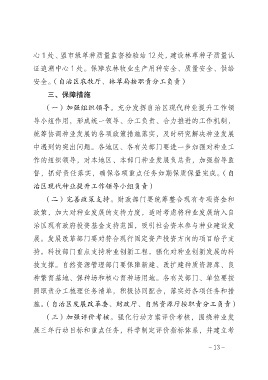 Page 13 - 内蒙古自治区人民政府办公厅关于印发《种业发展三年行动方案(2020-2022年)》的通知